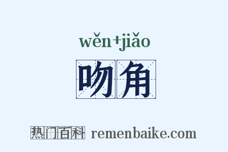 吻角是什么意思的图片